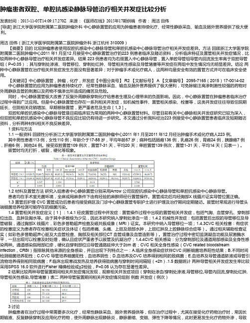 肿瘤患者双腔、单腔抗感染静脉导管治疗相关并发症比较分析