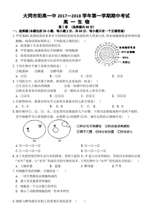 大同市阳高一中2017—2018学年第一学期高一生物期中考试(含答案)