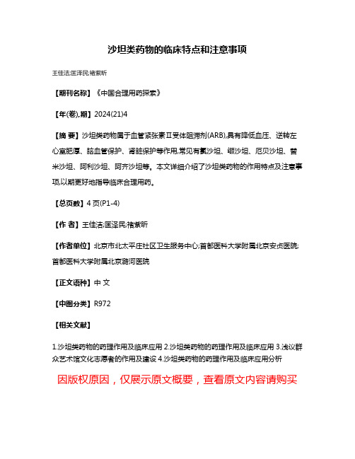 沙坦类药物的临床特点和注意事项