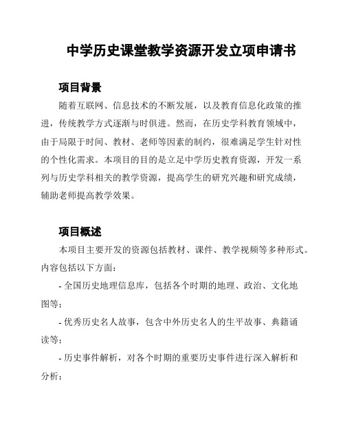 中学历史课堂教学资源开发立项申请书