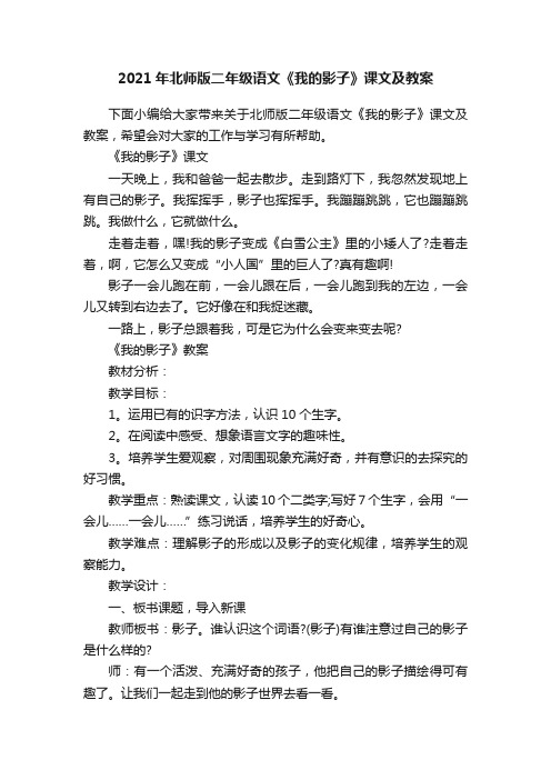 2021年北师版二年级语文《我的影子》课文及教案