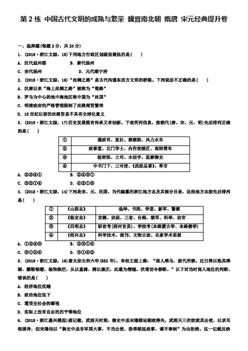 浙江省2019年高考历史复习题：第2练 中国古代文明的成熟与繁荣 魏晋南北朝 隋唐 宋元经典提升卷 Word版含答