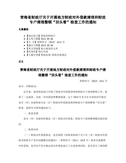 青海省财政厅关于开展地方财政对外借款清理和财政专户清理整顿“回头看”检查工作的通知