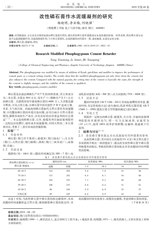 改性磷石膏作水泥缓凝剂的研究