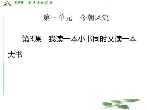 高中语文(粤教)选修传记选读课件:第3课 我读一本小书同时又读一本大书