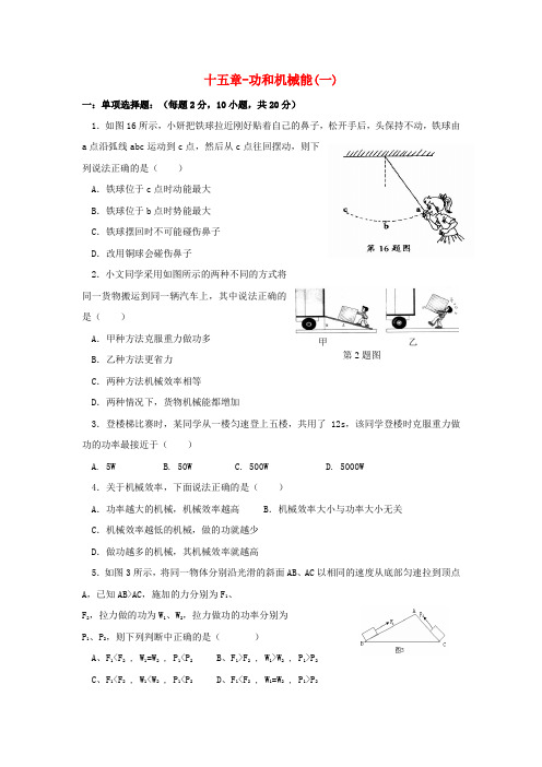 九年级物理 第十五章功和机械能同步练习 人教新课标版