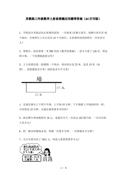 苏教版三年级数学上册易错题应用题带答案(A4打印版)