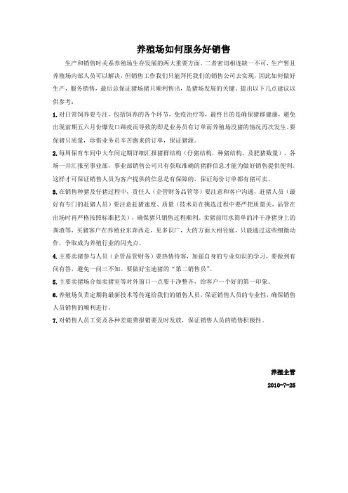 养殖场如何做好销售的服务