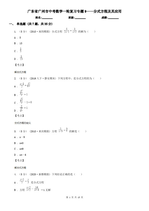 广东省广州市中考数学一轮复习专题9——分式方程及其应用