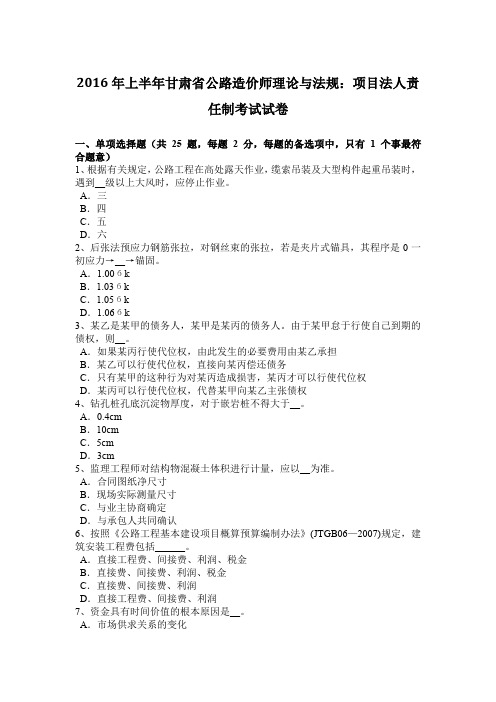 2016年上半年甘肃省公路造价师理论与法规:项目法人责任制考试试卷