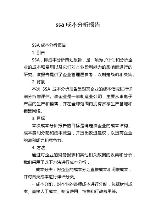 ssa成本分析报告