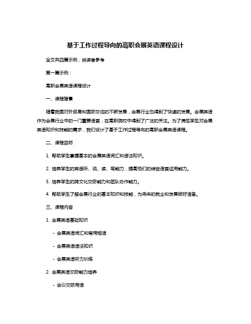 基于工作过程导向的高职会展英语课程设计