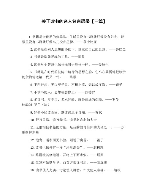 关于读书的名人名言语录【三篇】