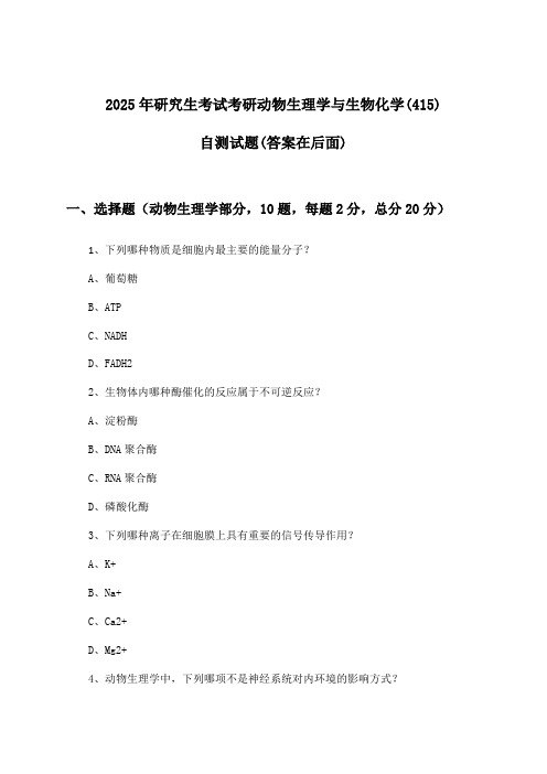 2025年研究生考试考研动物生理学与生物化学(415)试题与参考答案