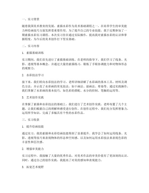 素描水彩实习报告