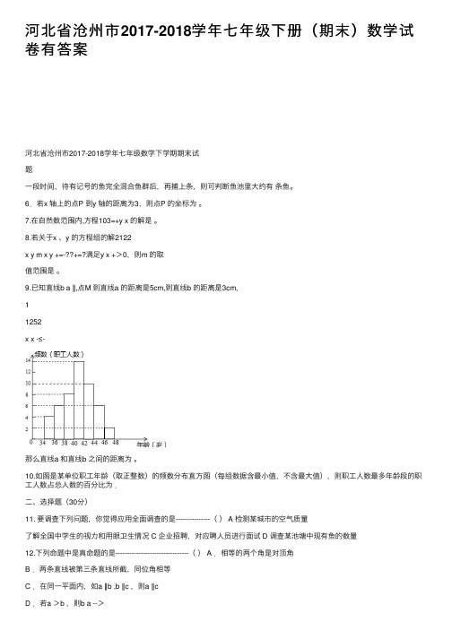 河北省沧州市2017-2018学年七年级下册（期末）数学试卷有答案