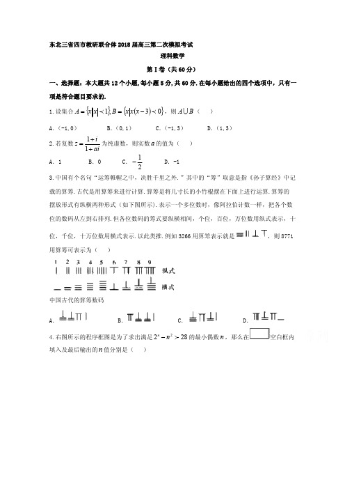 东北三省四市2018届高考第二次模拟数学试题(理)含答案