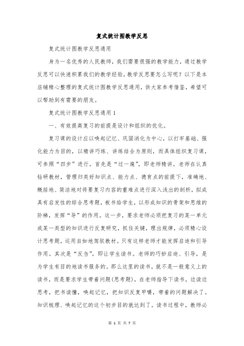 复式统计图教学反思