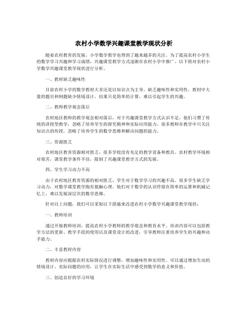 农村小学数学兴趣课堂教学现状分析