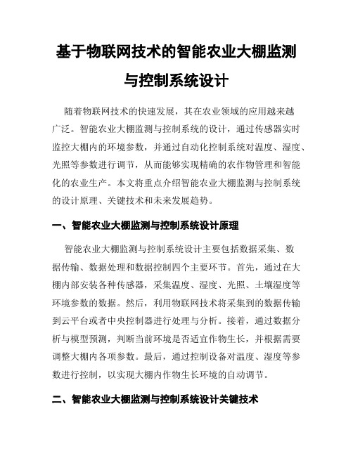 基于物联网技术的智能农业大棚监测与控制系统设计