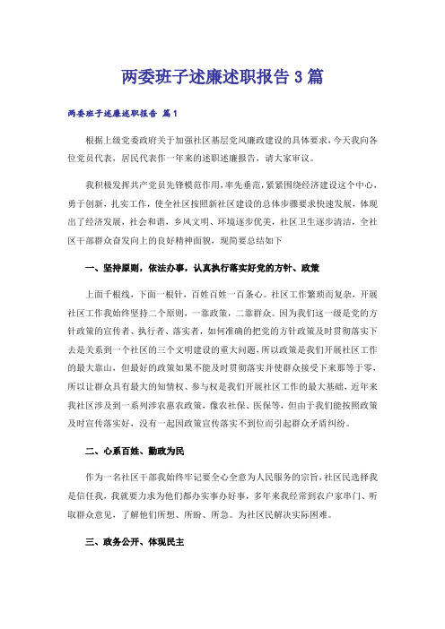 两委班子述廉述职报告3篇