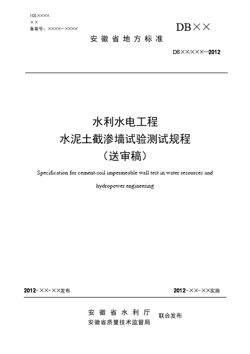 水泥土截渗墙试验测试规程(送审稿正式)20份