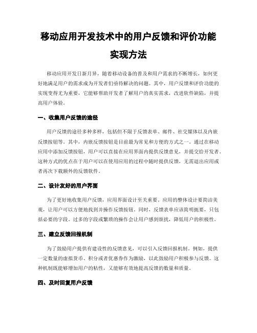 移动应用开发技术中的用户反馈和评价功能实现方法