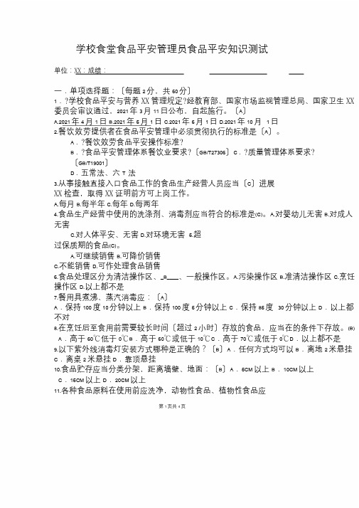 学校食堂食品安全管理员食品安全知识测试题(含答案)