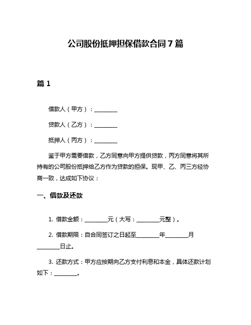 公司股份抵押担保借款合同7篇