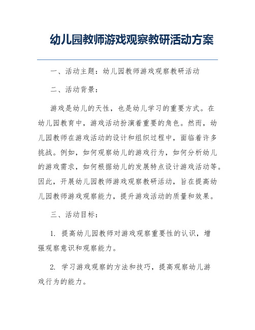 幼儿园教师游戏观察教研活动方案