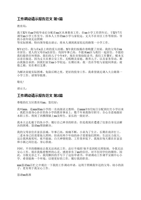 工作调动请示报告范文(共4篇)