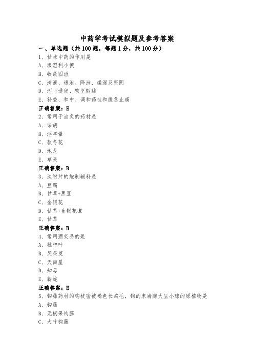 中药学考试模拟题及参考答案