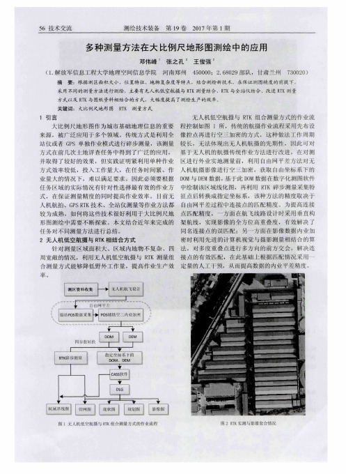 多种测量方法在大比例尺地形图测绘中的应用