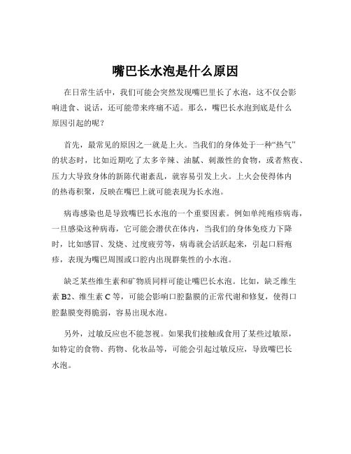 嘴巴长水泡是什么原因