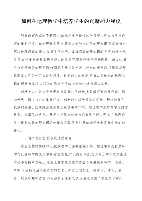 如何在地理教学中培养学生的创新能力浅议