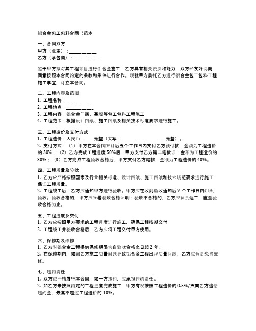 铝合金包工包料合同书范本