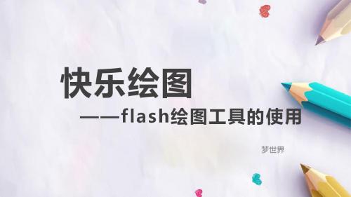 6.2 快乐绘图  flash绘图工具的使用