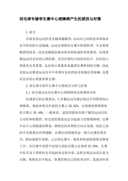 羽毛球专修学生赛中心理障碍产生的原因与对策-教育文档