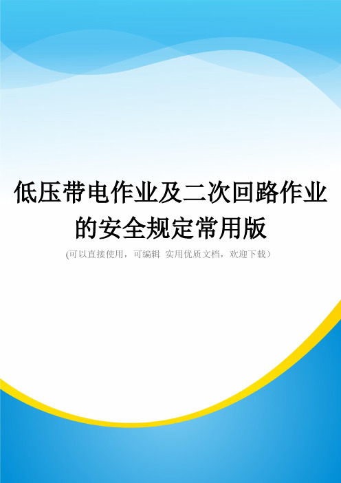 低压带电作业及二次回路作业的安全规定常用版