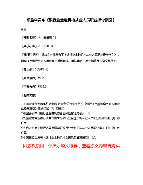 银监会发布《银行业金融机构从业人员职业操守指引》