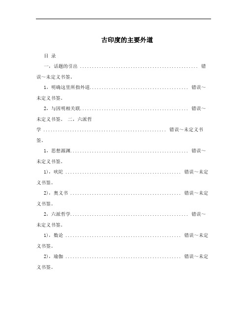 古印度的主要外道