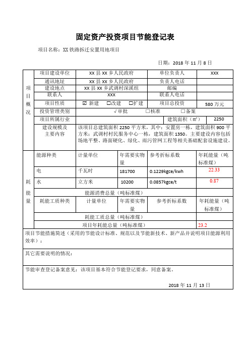 固定资产投资项目节能登记表【模板】