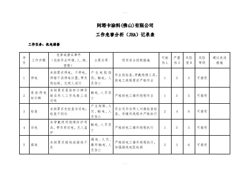 工作危害分析JHA记录表电气维修