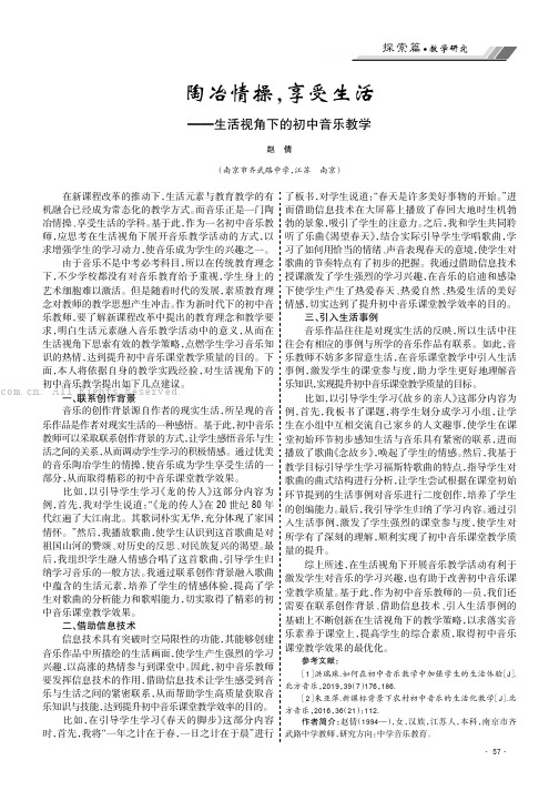 陶冶情操，享受生活——生活视角下的初中音乐教学