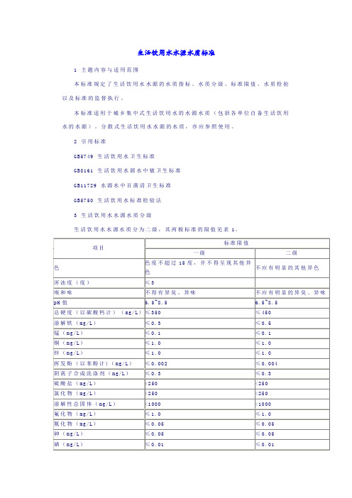 生活饮用水水源水质标准