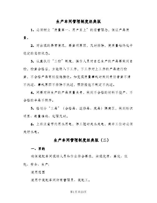 生产车间管理制度经典版(五篇)