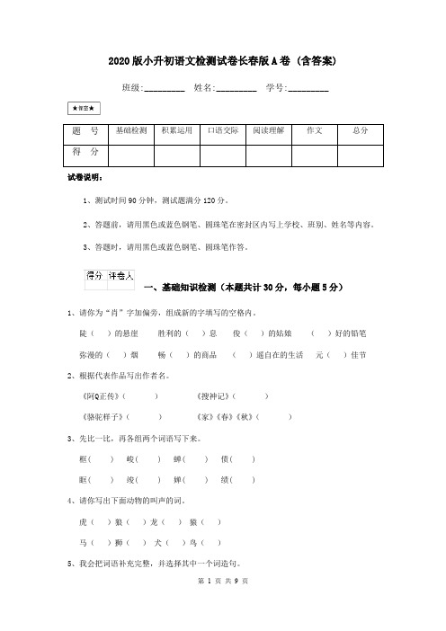 2020版小升初语文检测试卷长春版A卷 (含答案)