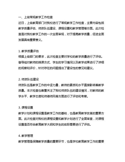 上级常规教学工作检查校方表态发言简短