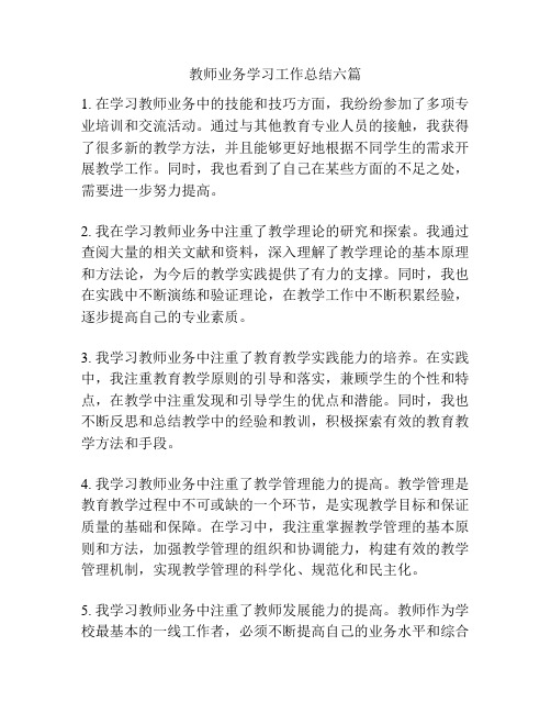 教师业务学习工作总结六篇