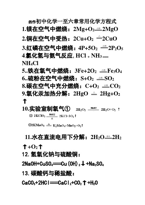 一至六章常用化学方程式